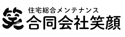 合同会社笑顔｜熊本県南関町｜住宅リフォーム・建築・解体